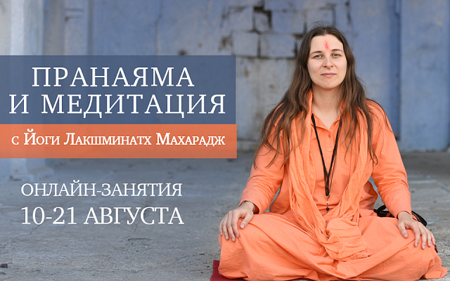 10-21 августа. Онлайн-занятия с Йоги Лакшминатх Махарадж "Пранаяма и медитация"